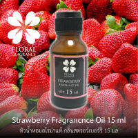 หัวน้ำหอมแท้ กลิ่น สตรอว์เบอร์รี Strawberry Fragrance Oil ขนาด 15,30 ml น้ำมันหอมแท้ สำหรับทำสบู่และอุปกรณสปาและอื่นๆ สินค้าพร้อมส่ง