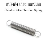 สปริงเกี่ยวสแตนเลส (แพ็คละ 1 ตัว) สปริงสแตนเลส SS304 สปริงขดยืด  Stainless Steel Tension Spring