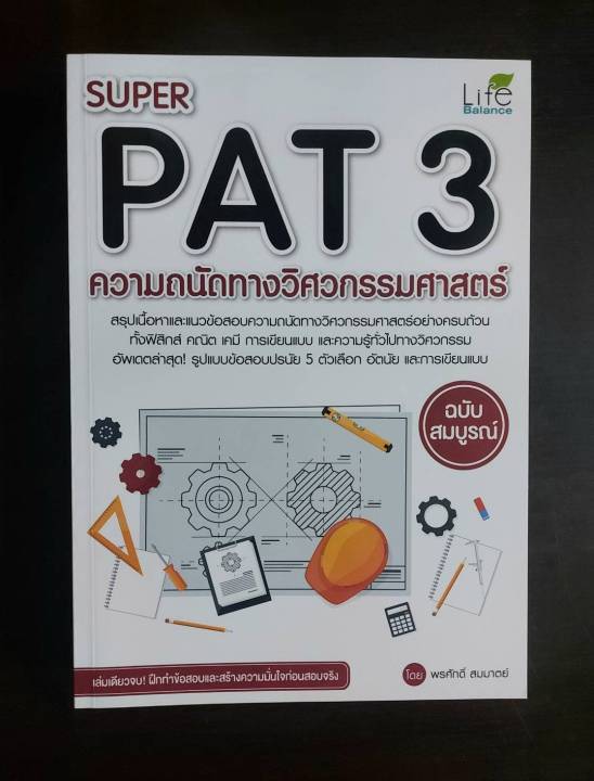 inspal-หนังสือ-super-pat-3-ความถนัดทางวิศวกรรมศาสตร์-ฉบับสมบูรณ์