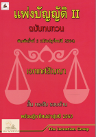 แพ่งบัญญัติ 2 ฉบับทบทวน พร้อมฎีกาปี 63 (แถมปกใส)