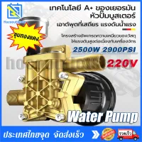 【ชุบทองแดง】ปั๊มน้ำแรงดันสูง มีการรับประกัน 2500W 2900PSI High Pressure Cleaning Water Pump ปั๊มน้ำล้างรถ 220V ใช้กับเครื่องอัดฉีดน้ำแรงดันสูง