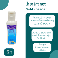 น้ำยาล้างทอง Gold Cleaner 120มล.