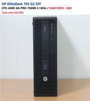 HP EliteDesk 705 G2 SFF -CPU  AMD A8-PRO-7600B 3.1GHz -RAM DDR3 4GB -ไม่มีฮาร์ดดีส NO HDD