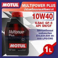 MOTUL LUBRICANTS MULTIPOWER PLUS 10W40 1L.น้ำมันเครื่อง รถยนต์ สังเคราะห์  เบนซิน ดีเซล ILSAC GF-5, API SN/CF โมตุล แท้ สินค้าคุณภาพ ของแท้ 100%