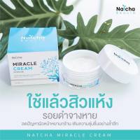 ครีมณัชชา Natcha Miracle Cream **บำรุงผิวหน้าสูตรเข้มข้น** ซ่อมแซมฟื้นฟูเร่งด่วน  คืนความอ่อนเยาว์