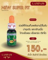 ลำปำ เลี้ยงไก่ออกชน newsuperfit #เลี้ยงออกชน อาหารเสริมและวิตามินไก่ชน ลำปำของแท้100% ของใอาหารเสริมสำหรับไก่ชน #ลำปำ ของแท้ 100% #สต็อคจากบริษัท