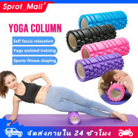 โฟมโรลเลอร์ โฟมโยคะ ลูกกลิ้งนวด Foam Roller โฟมนวดกล้ามเนื้อ ลูกกลิ้ิ้งโฟมโรลเลอร์ โฟมลูกกลิ้งโยคะ โฟมโยคะออกกำลังกาย SP365