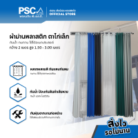 PSC ม่านพลาสติก ม่านสำเร็จรูป ม่านตาไก่เล็ก กว้าง 2.00ม.สูง1.50-3.0ม. ผ้าม่านโรงพยาบาล กั้นเตียงผู้ป่วย/คนไข้ ที่กั้นแอร์ออก ผ้าม่านพลาสติก ผ้าม่าน ม่านห้องน้ำ กันแอร์ กั้นแอร์ กันน้ำ