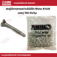 Rhino สกรูไม้ฝาปลายสว่านไม่มีปีก #7x25 (100 ตัว/ถุง) พร้อมส่ง ราคาถูกสุด !!!!