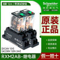 รีเลย์ชไนเดอร์ RXM2AB2P7 2BD 8 เท้า 12A รีเลย์ DC 2 เปิด 2 ปิด DC24V12VAC230V