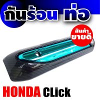 บังท่อ Click ครอบท่อ สีเคฟลาร์-ฟ้า กันร้อนข้างท่อ CLICK ฝาครอบข้างท่อ HONDA Click