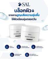 SAL MOIST CREAM 50g Exp.06/2025 คืนความชุ่มชื้นยาวนานและเสริมสร้างเซลล์ผิวใหม่ ล็อตใหม่ล่าสุด