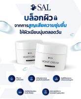 SAL MOIST CREAM 50g คืนความชุ่มชื้นยาวนานและเสริมสร้างเซลล์ผิวใหม่