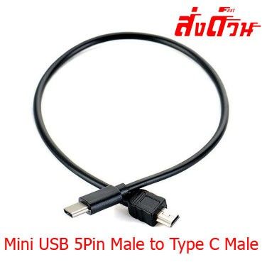 สาย-type-c-ผู้-to-mini-usb-5pin-ผู้-26cm