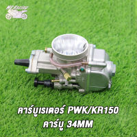 MP Racing คาร์บูเรเตอร์ PWK/KR150 34MM คาร์บูเรเตอร์รถจักรยานยน