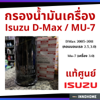 กรองน้ำมันเครื่อง Isuzu D Max 2005-2011 คอมมอนเรล 2.5,3.0 / Mu-7 เครื่อง 3.0 แท้ กรองเครื่อง กรองน้ำมัน ไส้กรองน้ำมัน 8-97358720-0