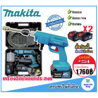 New Makita เครื่องฉีดน้ำไร้สาย Makita 229V แถมฟรี แบต Lithuim Li-ion ก้อนใหญ่ 2 ก้อน อึด ทน แรงดี พร้อมกล่องจัดเก็บอุปกรณ์ ราคาถูก ที่ล้างรถ เครื่องฉีดน้ำ