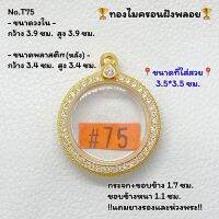 T75 ตลับพระ กรอบพระไมครอนฝังพลอย ขนาดวงใน 3.9*3.9 ซม. กลม พิมพ์กลมว่าน/เนื้อผง ขนาดที่ใส่สวย 3.5*3.5 ซม. หรือขนาดพระที่ใกล้เคียง