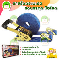 สายรัดกะบะรถมือโยก Egleone 2 นิ้ว ยาว 12 เมตร มีบริการเก็บเงินปลายทาง