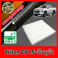 ฟิลเตอร์แอร์ กรองแอร์ A/C filter มิตซูบิชิ ไทรทัน Mitsubishi Triton ปี2015-ปัจจุบัน ไตตั้น ไททั่น ไทรทั่น