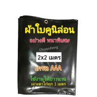 ผ้าใบคูนิล่อน ผ้าใบคลุมรถบรรทุก เนื้อหนาพิเศษ เกรด AAA ขนาด 2x2 เมตร เจาะตาไก่ ผ้าใบกันแดด กันฝน