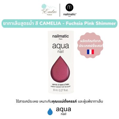 ยาทาเล็บสูตรน้ำสำหรับคุณแม่และลูกสาว nailmatic | Aqua Water-Based Nail Polish: CAMELIA - Fuchsia Pink Shimmer