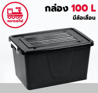 กล่องพลาสติกมีล้อ ขนาด 100 ลิตร สีดำ มีหูหิ้ว กล่องมีล้อเลื่อน กล่องใส่ของ เคลื่อนที่ได้