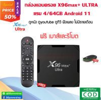 ( ฟรีเมาส์ไร้สาย )กล่อง Android tv box X96max+ ultra  แรม 4GB/64GB Wifi 5G Bluetooth CPU S905X4 Android 11 รองรับLAN1,000M ฟรีของแถมในชุด