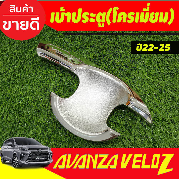 เบ้าประตู-มือจับ-ครอบฝาถัง-ชุปโครเมี่ยม-รุ่นรองท๊อป-toyota-veloz-2022-2024-ใส่ร่วมกันได้-r