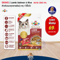 Okiko Lamb Salmon &amp; Rice อาหารเม็ดสำหรับแมวทุกสายพันธุ์ อายุ4เดือนขึ้นไป ขนาด 350 กรัม