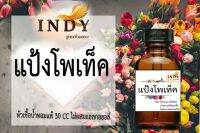 ✨หัวเชื้อน้ำหอมผู้หญิง // INDY Perfume // กลิ่นแป้งโพเท็ค ขนาด 30CC หัวเชื้อเข้มข้น # ติดทนนาน #น้ำหอม #ฟิน ✨