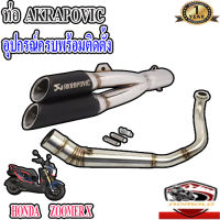 ท่อhonda zoomer x ท่อคู่akrapovic ออก2รู สีดำเงา ตรงรุ่นzoomer x อุปกรณ์ครบพร้อมติดตั้ง เสียงแน่นทุ้ม ตำรวจไม่จับ รับประกันสินค้า1ปี ใยแก้วทนความร้อ