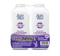 แป้งเด็ก BABI MILD เบบี้มายด์ แป้งเด็ก รีแลกซ์ซิ่ง ลาเวนเดอร์ 350 กรัม (แพ็คคู่)