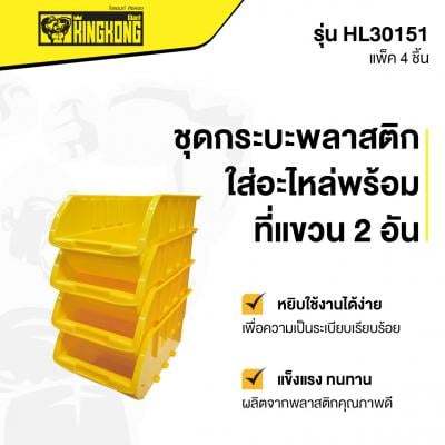 โปรโมชั่น-ชุดกระบะพลาสติกใส่อะไหล่พร้อมที่แขวน-2-อัน-giant-kingkong-pro-รุ่น-hl30151-ขนาด-9-5-นิ้ว-สีเหลือง-ส่งด่วนทุกวัน