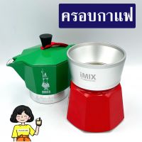 ( Pro+++ ) สุดคุ้ม (N45) ครอบกันผงกาแฟ Imix ขนาด 3 คัพ (พร้อมส่ง) + แถมฟรี เทคนิคชงโมก้าพอท ราคาคุ้มค่า เครื่อง ชง กาแฟ เครื่อง ชง กาแฟ สด เครื่อง ชง กาแฟ แคปซูล เครื่อง ทํา กาแฟ