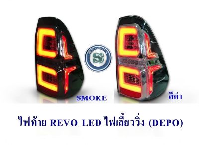 ไฟท้าย TOYOTA REVO  ไฟเลี้ยววิ่ง DEPO มี2สี SMOKE, สีดำ งานไต้หวัน