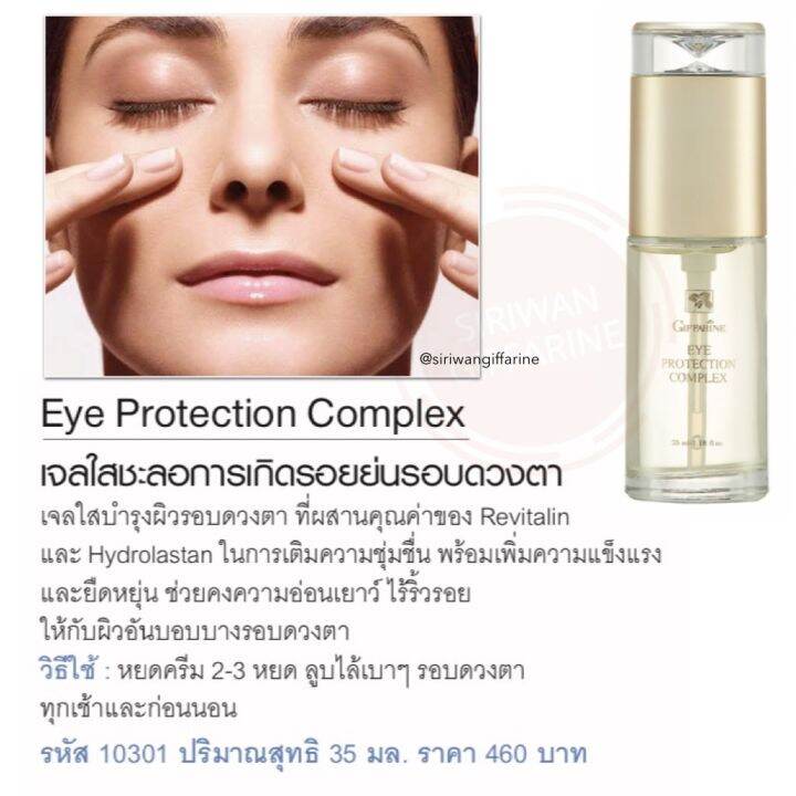 อายเจล-เจลทารอบดวงตา-ริ้วรอย-รอบดวงตา-ส่งฟรี-เจลกิฟฟารีน-giffarine-eye-protection-complex-35ml-กิฟฟารีนของแท้