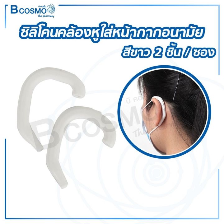 2-ชิ้น-ซอง-ซิลิโคนคล้องหูใส่หน้ากากอนามัย-ลดอาการเจ็บหูจากการใส่หน้ากากอนามัย-dmedical