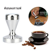 ค้อนผงกาแฟ แทมเปอร์กดกาแฟ ที่กดกาแฟสเตนเลส 51mm ค้อนผง เครื่องมือกดกาแฟ ที่อัดกาแฟเครื่องชงกาแฟสด Stainless Steel Coffee Tamper