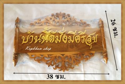 ป้าย ป้ายไม้ ป้ายไม้สัก บ้านนี้ดีมั่งมีศรีสุข ขนาด 38*26 ซม. (สีไม้ธรรมชาติ)