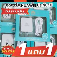 ส่งด่วน* ชุดชาร์จ Huawei ซื้อ 1 แถม 1แท้100％ หัวชาร์จ+สายชาร์จ 5V2Aชุดชาร์จเร็ว รองรับสายชาร์จ Micro USB ทุกรุ่น Huawei Orginal มีประกัน