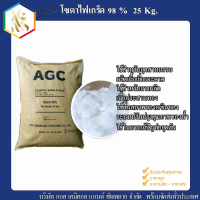 โซดาไฟเกร็ด98% (Sodium Hydroxde) อาซาฮี AGC ขนาดบรรจุ 25 kg.