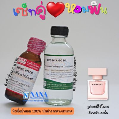 เซ็ตคู่ หอมฟิน หัวเชื้อน้ำหอม 100% ( NASISO CISTAL + DEB MIX 60ML. )