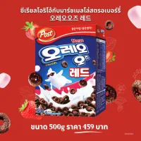 [สินค้าใหม่]ลด15%ใช้โคด BINIOREO1ซีเรียลโอริโอ้กับมาร์ชเมลโล่สตรอเบอร์รี่ oreo os cereal with marshmallow red strawberry 250g /500