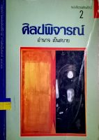 ศิลปพิจารณ์  หนังสือชุดทัศนศิลป์ เล่มที่ 2 ชื่อ ศิลปพิจารณ์ (พร้อมลายเซ็น) เขียนโดย อำนาจ เย็นสบาย