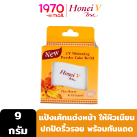 [Outlet] HONEI V BSC UV WHITENING POWDER CAKE 9g. แป้งพัฟผสมรองพื้น เนื้อเนียน ติดทนนาน บำรุงด้วยสารสกัดจากรวงผึ้ง