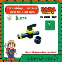 KANOK ? วาล์วเทปน้ำพุ่ง - เปอร์เมท รุ่น 388-102 ขนาด 54×32 mm. แพ็ค 1 ตัว น้ำพุ่ง เทปน้ำพุ่ง อุปกรณ์น้ำพุ่ง