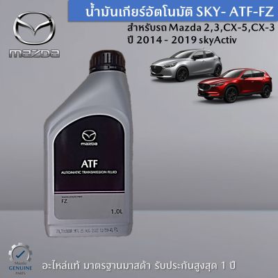 น้ำมันเกียร์อัตโนมัติ SKY- ATF-FZ -ขนาด 1 ลิตร สำหรับ Mazda 2 , Mazda 3 ,CX-5 , CX-3 ปี 2014-2019 skyActiv เป็นอะไหล่แท้ Mazda