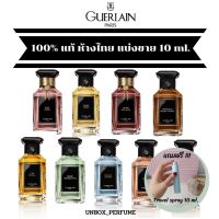 GUERLAIN LArt &amp; La Matière Collection EDP โปรโมชั่น 10 ml. แบ่งขายน้ำหอมแบรนด์แท้ สินค้าเคาน์เตอร์ไทย