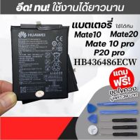 DF แบตเตอรี่ แท้ HUAWEI Mate 10 pro / P20 Pro / Mate10/20 HB436486ECW ความจุ 4000mAh